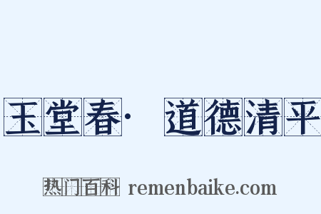 玉堂春·道德清平是什么意思的图片